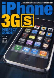 【新品】【本】iPhone　3GS　PERFECT　GUIDE　より快適で魅力的になったiPhoneの活用術が満載!!　石川温/執筆　石野純也/執筆　小林誠/執