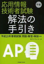 【新品】【本】応用情報技術者試験午後解法の手引き　平成21年春期試験問題・解答・解説収録　テクノウォーカー/編