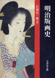 明治版画史　岩切信一郎/著