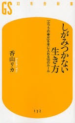 【新品】しがみつかない生き方 「ふつうの幸せ」を手に入れる10のルール 幻冬舎 香山リカ／著