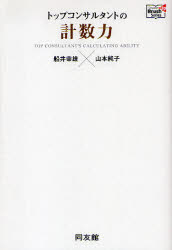 新品 本 トップコンサルタントの計数力 船井幸雄 著 山本純子 著の通販はau Pay マーケット ドラマ ゆったり後払いご利用可能 Auスマプレ会員特典対象店