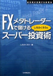 【新品】【本】FXメタトレーダーで儲けるしろふくろうのスーパー投資術　しろふくろう/著