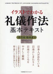 【新品】【本】イラストでわかる礼儀作法基本テキスト　小笠原敬承斎/著