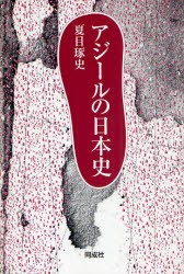 【新品】アジールの日本史　夏目琢史/著