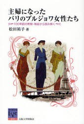 主婦になったパリのブルジョワ女性たち　100年前の新聞・雑誌から読み解く　松田祐子/著