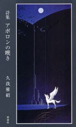 【新品】アポロンの嘆き　詩集　久我雅紹/著