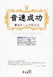 【新品】【本】音速成功　夢はチームで叶えろ　音速成功プロジェクトチーム/著