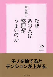 【新品】なぜあの人は整理がうまいのか ダイヤモンド社 中谷彰宏／著