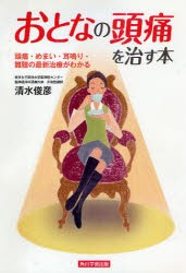 【新品】おとなの頭痛を治す本　頭痛・めまい・耳鳴り・難聴の最新治療がわかる　清水俊彦/著