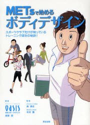 【新品】【本】METsで始めるボディデザイン　スポーツクラブだけが知っているトレーニング成功の秘訣!　東急スポーツオアシス/著　高家望