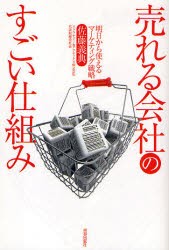 【新品】売れる会社のすごい仕組み 明日から使えるマーケティング戦略 青春出版社 佐藤義典／著