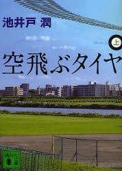 【新品】空飛ぶタイヤ　上　池井戸潤/〔著〕