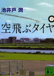 【新品】空飛ぶタイヤ　下　池井戸潤/〔著〕