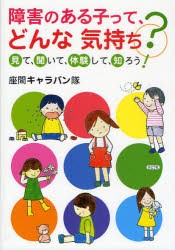 【新品】【本】障害のある子って、どんな気持ち?　見て、聞いて、体験して、知ろう!　座間キャラバン隊/著