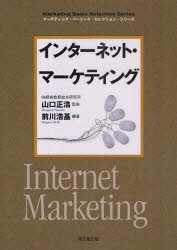 【新品】【本】インターネット・マーケティング　前川浩基/編著　山口正浩/監修