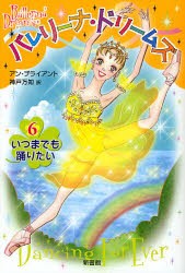 【新品】バレリーナ・ドリームズ　6　いつまでも踊りたい　アン・ブライアント/著　神戸万知/訳　武蔵野ルネ/挿絵