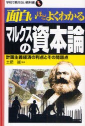 【新品】【本】面白いほどよくわかるマルクスの資本論　計画主義経済の利点とその問題点　土肥誠/監修