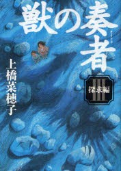 【新品】獣の奏者　3　探求編　上橋菜穂子/著