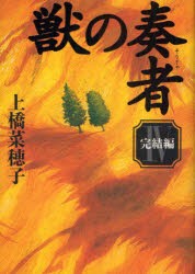 獣の奏者　4　完結編　上橋菜穂子/著