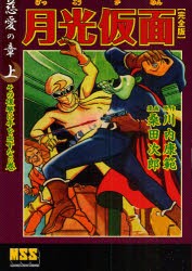 【新品】【本】月光仮面　完全版　慈愛の章上　その復讐に手を出すなの巻　川内康範/原作　桑田次郎/漫画