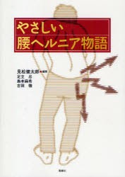 【新品】【本】やさしい腰ヘルニア物語　見松健太郎/編著　足立忍/〔著〕　島本麻希/〔著〕　吉田徹/〔著〕