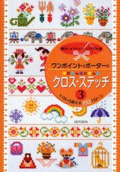 【新品】【本】ワンポイントとボーダーのかんたんクロス・ステッチ　3　いろいろ使える152パターン