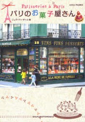 【新品】【本】パリのお菓子屋さん　ジュウ・ドゥ・ポゥム/著
