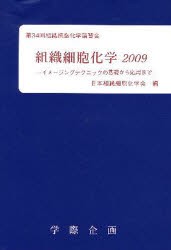 【新品】【本】組織細胞化学　2009　イメージングテクニックの基礎から応用まで　日本組織細胞化学会/編