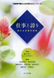 【新品】【本】仕事と誇り　誇れる仕事の意味　橋本和子/監修　谷田恵美子/編著　四宮美佐恵/編著　西岡美作子/編著　宮田美紀/編著　尾