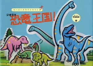 新品 本 ペーパークラフトでつくるジオラマ恐竜王国 宇田恵美 著 イラストの通販はau Pay マーケット ドラマ ゆったり後払いご利用可能 Auスマプレ会員特典対象店