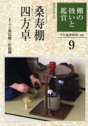 淡交テキスト　〔平成21年〕9号　棚の扱いと鑑賞　9　今日庵業躰部　指導