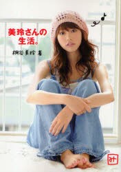 【新品】美玲さんの生活。 集英社 桐谷美玲