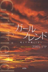 【新品】【本】ガールフレンド　虹と十字架とリボン　沢村　ヒデヤ　著