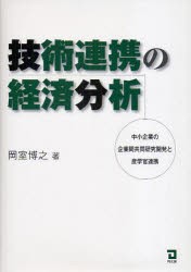 【新品】【本】技術連携の経済分析　中小企業の企業間共同研究開発と産学官連携　岡室博之/著