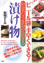 【新品】【本】ビニール袋で手早くできる!野菜のうまみが活きる漬け物　新関さとみ/著