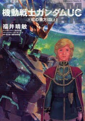 機動戦士ガンダムuc 9 虹の彼方に 上 福井晴敏 著 安彦良和 キャラクターデザイン カトキハジメ メカニックデザイン 矢立肇 原案の通販はau Pay マーケット ドラマ ゆったり後払いご利用可能 Auスマプレ会員特典対象店