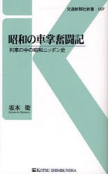 【新品】【本】昭和の車掌奮闘記　列車の中の昭和ニッポン史　坂本衛/著