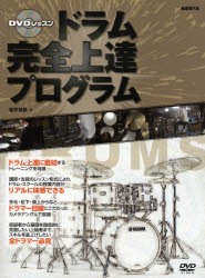 【新品】【本】ドラム完全上達プログラム　DVDレッスン　基礎固め＆スキルを底上げしたい全ドラマー必見　岩井禎彦/著