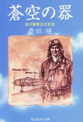 【新品】【本】蒼空の器　若き撃墜王の生涯　新装版　豊田穣/著