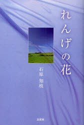 【新品】【本】れんげの花　石原　知枝　著