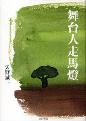 舞台人走馬灯　矢野誠一/著