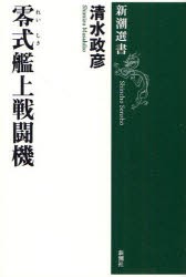 【新品】【本】零式艦上戦闘機　清水政彦/著