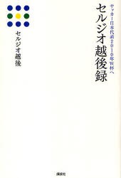 【新品】セルジオ越後録 サッカー日本代表2010年W杯へ 講談社 セルジオ越後／著