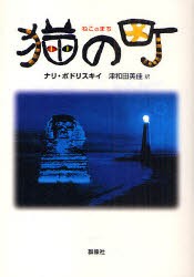 【新品】【本】猫の町　ナリ・ポドリスキイ/著　津和田美佳/訳