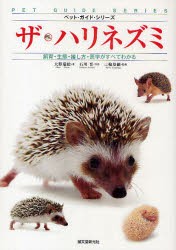 【新品】ザ・ハリネズミ　飼育・生態・接し方・医学がすべてわかる　大野瑞絵/著　石川晋/写真　三輪恭嗣/監修