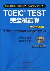 【新品】【本】TOEIC　TEST完全模試W　最頻出語彙と出題パターンを完全マスター　森川美貴子/著　宮野智靖/監修