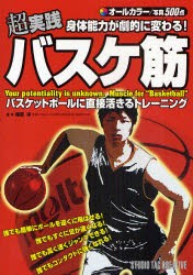 超実践身体能力が劇的に変わる!バスケ筋　バスケットボールに直接活きるトレーニング　梅原淳/監修