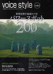 【新品】【本】voice　style　不思議でキレイなスピリチュアルライフ・マガジン　vol．4　世界を潤す地球のツボパワースポット200