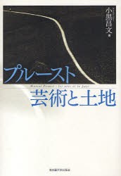 【新品】【本】プルースト芸術と土地　小黒昌文/著