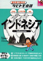 【新品】インドネシア　インドネシア語+日本語英語　大田垣晴子/画と文　ヤマグチカヨ/イラスト